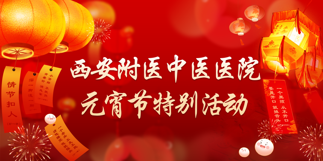 弘扬传统文化，增进医患互动 | 西安附医中医医院成功举办元宵节特别活动