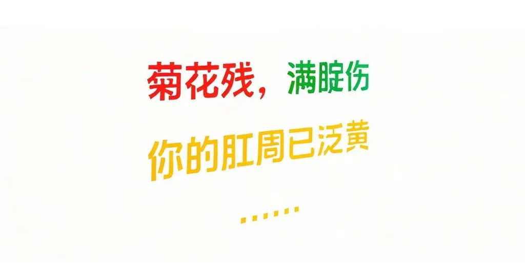 【肛肠健康科普】当“菊花”疼痛、便血、有异物感，可能不止是痔疮!