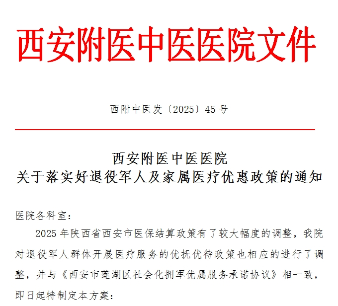 贯彻落实总书记双拥工作重要指示，西安附医中医医院适时优化退役军人及家属医疗政策
