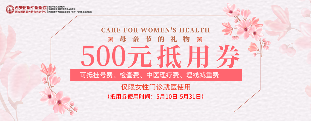 这个母亲节‌，给妈妈的健康回报!西安附医中医医院送您500元!