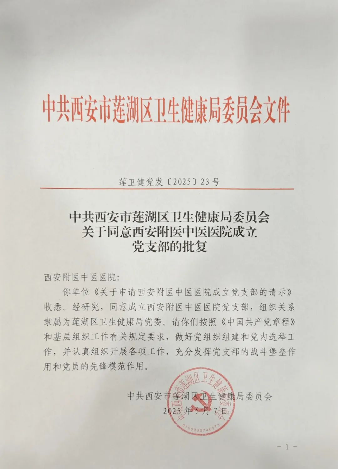 西安附医中医医院党支部正式成立
