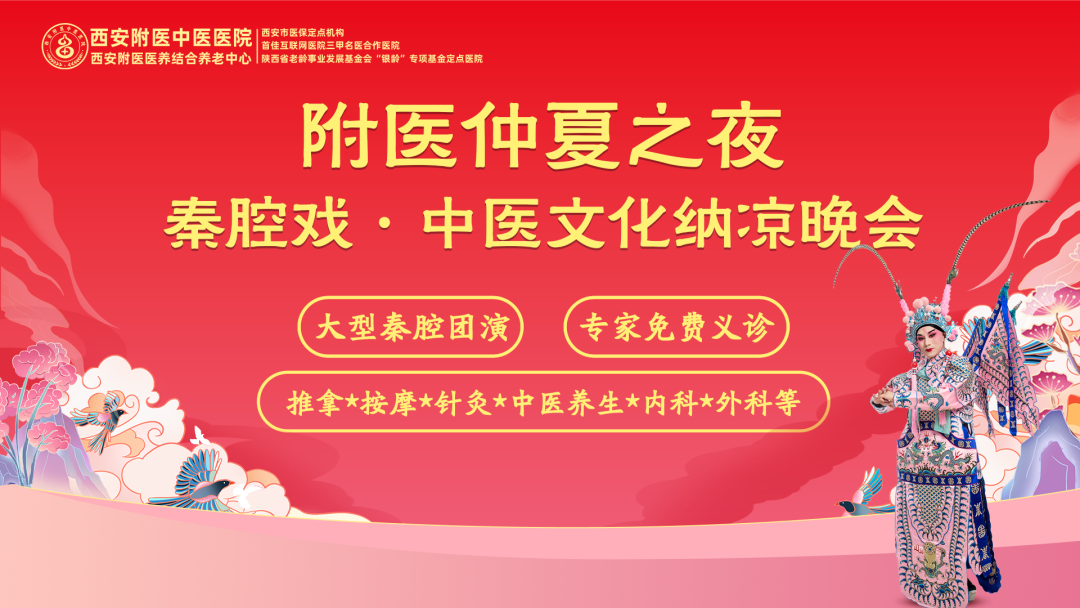 “附医仲夏之夜 | 秦腔戏 · 中医文化纳凉晚会”完美落幕，期待下次再见!