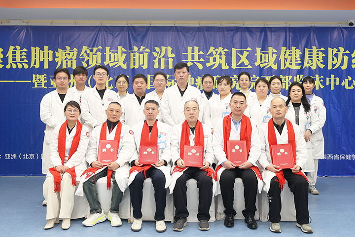 亚洲（北京）国际肿瘤研究院与我院携手共建“西部临床中心”成立大会圆满落幕！