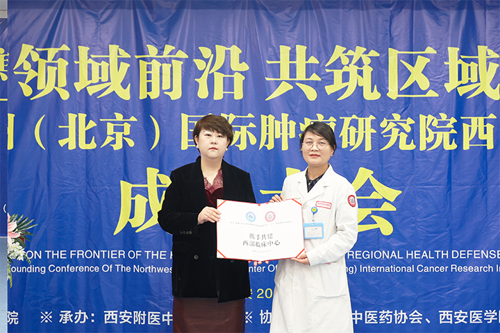 亚洲（北京）国际肿瘤研究院与我院携手共建“西部临床中心”成立大会圆满落幕！