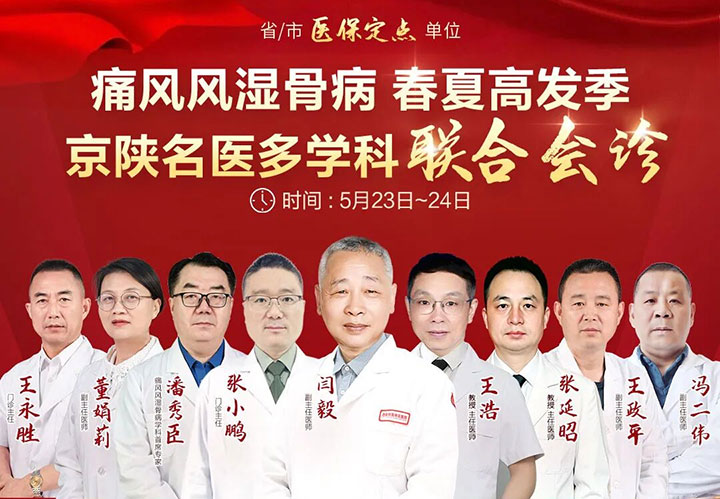 诚信行医 为民而行|原四医大风湿病闫毅教授5月 23-24日领衔京陕名医 - 新闻配图