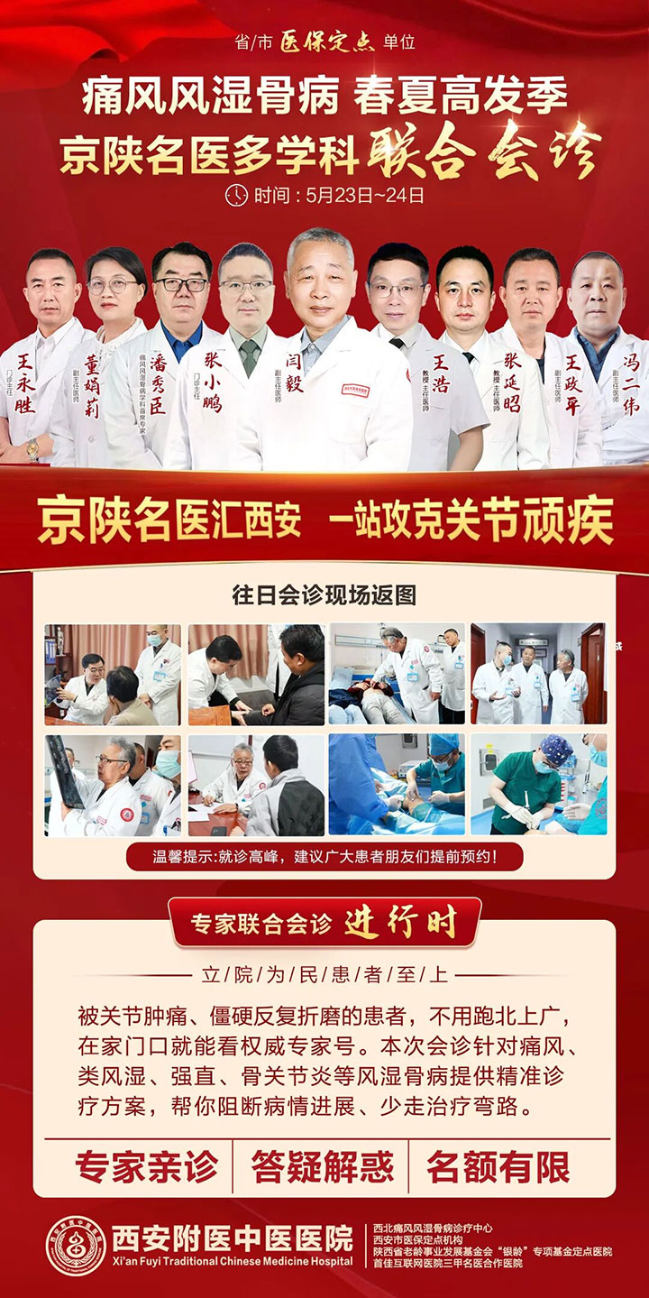 诚信行医 为民而行|原四医大风湿病闫毅教授5月 23-24日领衔京陕名医亲临西安附医中医医院联合会诊