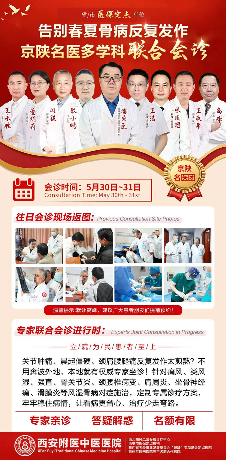 名医坐诊西安附医中医医院|潘秀臣教授 5 月 30-31 日莅临接诊