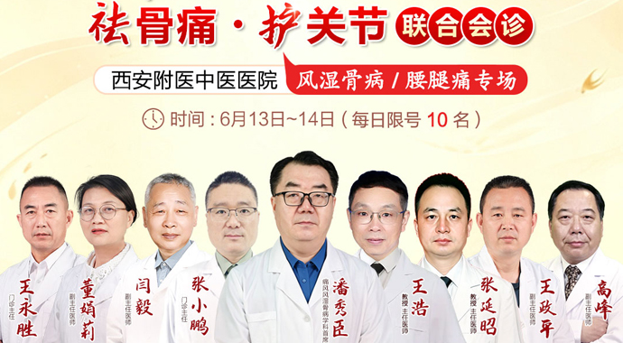 西安附医中医医院京陕名医会诊!潘秀臣教授领衔，6月13-14日，西安风 - 新闻配图