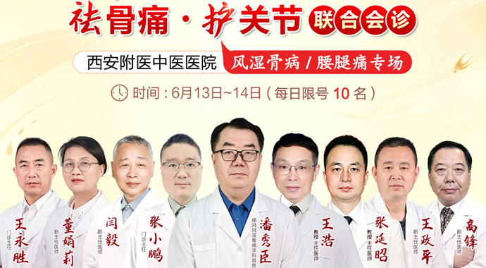 西安附医中医医院京陕名医会诊!潘秀臣教授领衔，6月13-14日，西安风 - 新闻配图