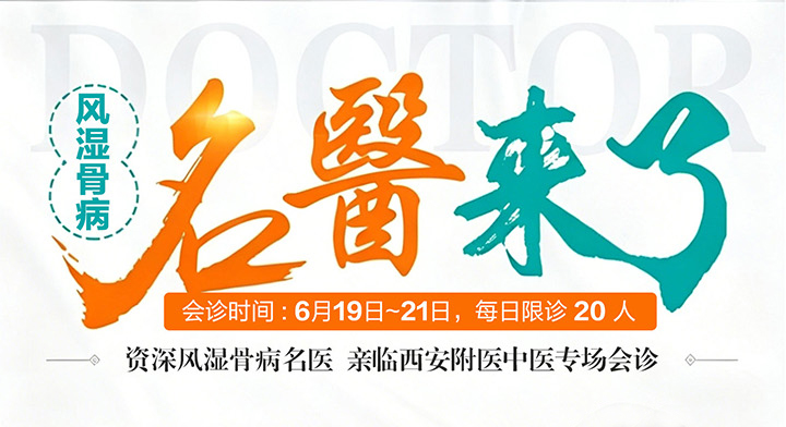 【西安风湿骨病专场会诊】6月19-21日高锋主任领衔京陕名医亲临西安 - 新闻配图