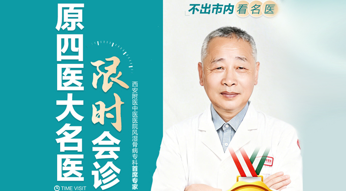 风湿骨病患者注意!四医大闫毅主任坐诊西安附医中医医院 - 新闻配图