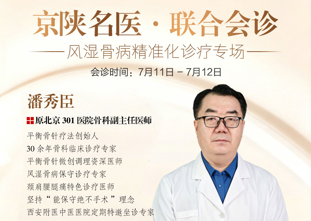 【会诊通知】原北京301 医院骨科潘秀臣主任7月11-12日空降西安附医中 - 新闻配图