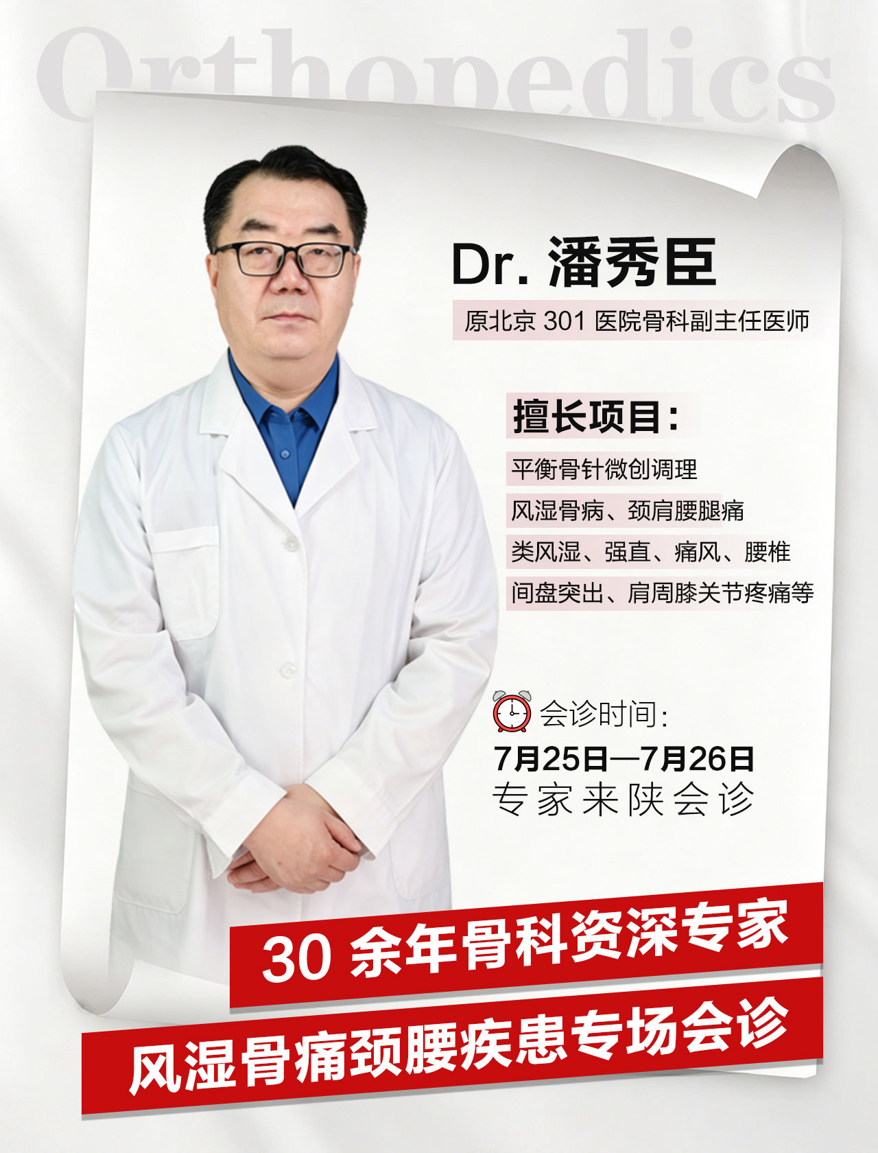 西安骨病患者别错过！原北京301医院骨科专家潘秀臣教授7.25-26日坐镇西安附医中医医院专场会诊