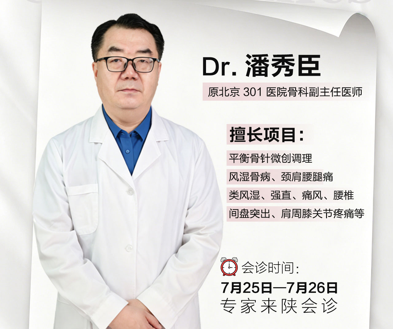 西安骨病患者别错过！原北京301医院骨科专家潘秀臣教授7.25-26日坐镇 - 新闻配图