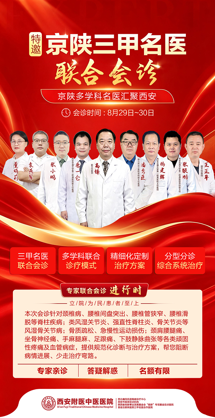 【会诊通知】附医中医医院8月29—30日京陕三甲名医开展多学科联合会诊，专解颈肩腰腿痛、风湿骨病难题