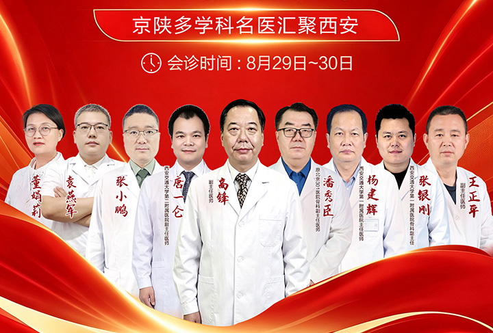 【会诊通知】附医中医医院8月29—30日京陕三甲名医开展多学科联合会 - 新闻配图